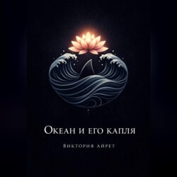 Океан и его капля