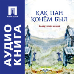Как пан конём был. Белорусская сказка