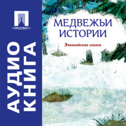 Медвежьи истории. Эвенкийская сказка