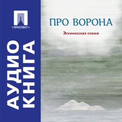 Про ворона. Эскимосская сказка