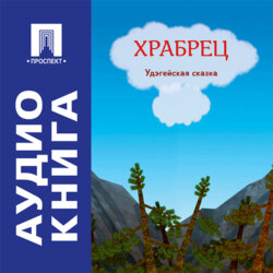Храбрец. Удэгейская сказка