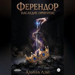 Ферендор. Наследие Оригнтис