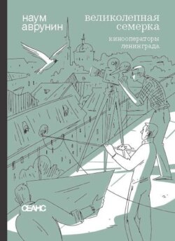 Великолепная семерка. Кинооператоры Ленинграда. Очерки и беседы