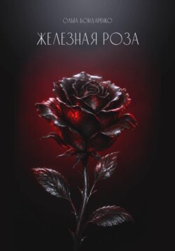 Железная роза