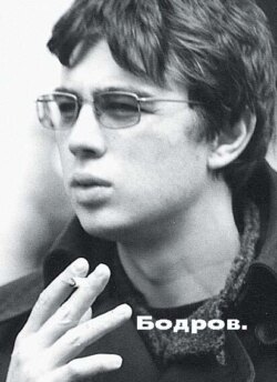 Бодров