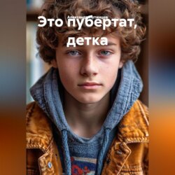 Это пубертат, детка