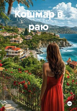 Кошмар в раю
