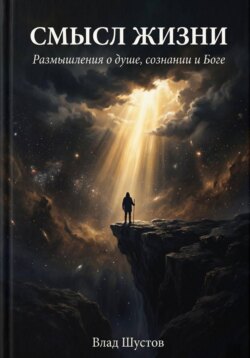 Смысл жизни