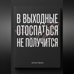 В выходные отоспаться не получится