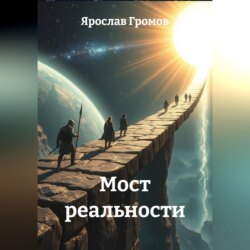 Мост реальности