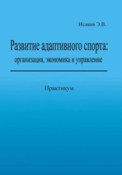 Развитие адаптивного спорта: организация, экономика и управление