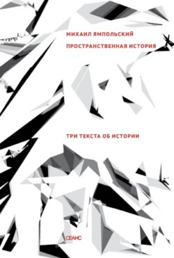 Пространственная история. Три текста об истории