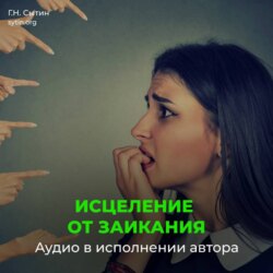 Против заикания. Центр речи. От заикания