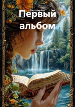 Первый альбом