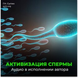 Активизация спермы