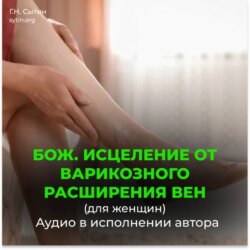Исцеление от варикозного расширения вен (для женщин). Кровообращение в ногах