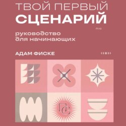 Твой первый сценарий. Руководство для начинающих