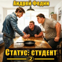 Статус: студент. Часть 2