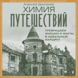 Химия путешествий. Превращаем эмоции и факты в идеальный маршрут