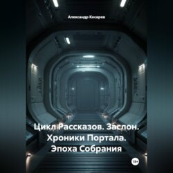 Цикл Рассказов. Заслон. Хроники Портала. Эпоха Собрания