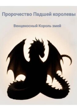 Пророчество Падшей королевы. Венценосный король змей