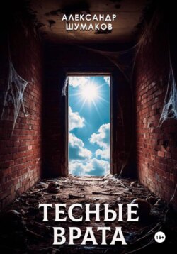 Тесные врата