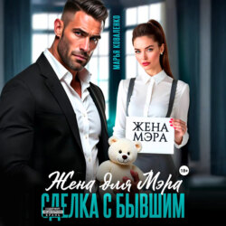 Жена для мэра. Сделка с бывшим