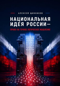 Национальная идея России — право на точное логическое мышление