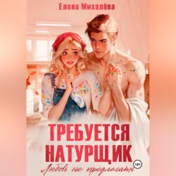 Требуется натурщик. Любовь не предлагать