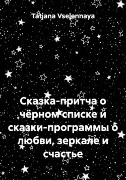 Сказка-притча о чёрном списке и сказки-программы о любви, зеркале и счастье
