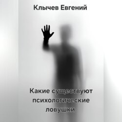 Какие существуют психологические ловушки