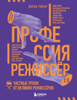Профессия режиссёр 2.0. Частные уроки от великих режиссёров