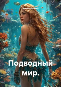 Подводный мир.