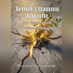 Деоккупация жизни