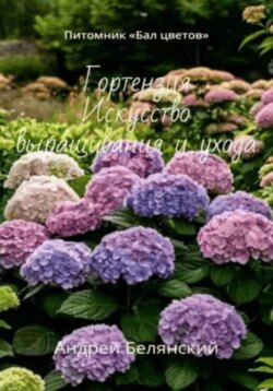 Гортензия. Искусство выращивания и ухода