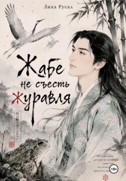 Жабе не съесть журавля