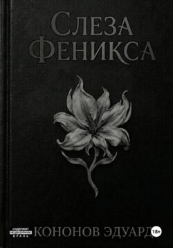 Слеза Феникса