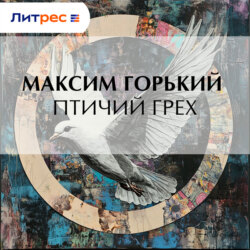 Птичий грех