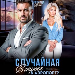 Случайная встреча в аэропорту