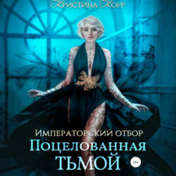 Императорский отбор. Поцелованная Тьмой
