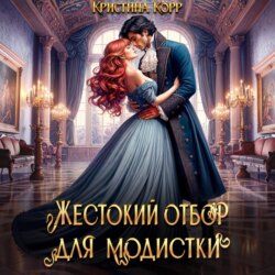 Красота требует жертв, или Жестокий отбор для модистки