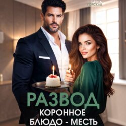 Развод. Коронное блюдо – месть