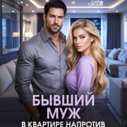 Бывший муж в квартире напротив