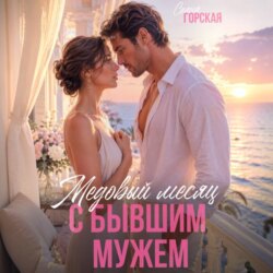 Медовый месяц с бывшим мужем