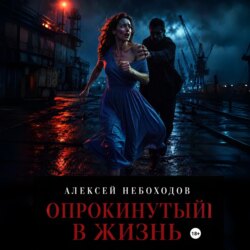 Опрокинутый в жизнь