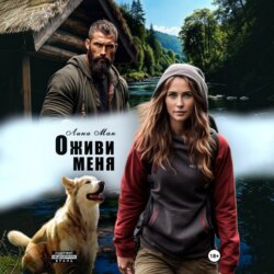 Оживи меня