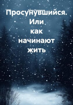 Просунувшийся. Или как начинают жить