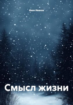 Смысл жизни