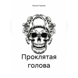 Проклятая голова