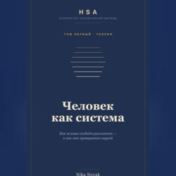 HSA. "Человек как система" Том 1